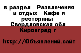  в раздел : Развлечения и отдых » Кафе и рестораны . Свердловская обл.,Кировград г.